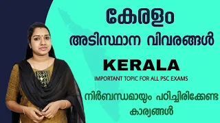 കേരളം Important GK Topic For All PSC Exams | Kerala Fundamental Information | PSC GK Malayalam