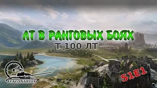 ЛТ в ранговых боях! Т100ЛТ! Episode 1