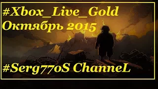 Игры  Xbox Live Gold Октябрь 2015 часть 1.