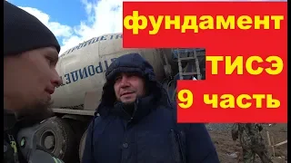 Фундамент ТИСЭ 9 часть !