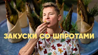 ЗАКУСКИ СО ШПРОТАМИ - рецепт от шефа Бельковича | ПроСто кухня | YouTube-версия