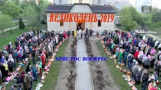 ВОЗНЕСЕНСЬК ВЕЛИКДЕНЬ 2019