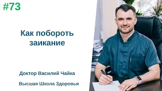 #73 Как побороть заикание. Спросите у доктора Василия Чайки, Высшая школа здоровья