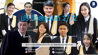 ติวสรุป เนติ 2/72 วิอาญาข้อ 10