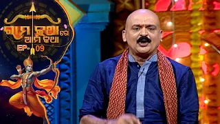 ରାମକଥାରେ ଆମକଥା | Rama Kathare Ama Katha | EP 9 | Prarthana Tv