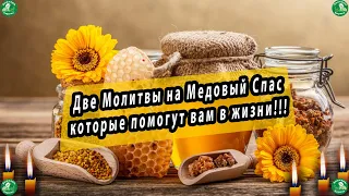 Две Молитвы на Медовый Спас которые помогут вам в жизни! 🍯✝☦ | Медовый спас-Маковея-14 Августа 2022