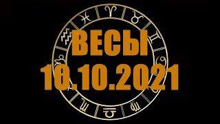 Гороскоп на 10.10.2021 ВЕСЫ