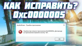 КАК ИСПРАВИТЬ ОШИБКУ 0xc0000005 ПРИ ЗАПУСКЕ ПРОГРАММЫ?