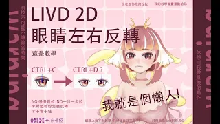 【LIVE2D】LIVE2D 如何讓眼睛左右反轉? 跟你說說怎樣才不會複製時彈回去 ， 我就是沒這麼勤勞兩邊做對位調整! - Misea米希婭小教室