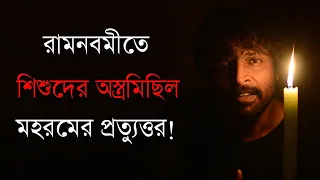 আলোগুলি গৃহহীন লাগে_রামনবমীতে শিশুদের অস্ত্রমিছিল_ধর্মখুনীদের ন্যাংটো করছে এই গান _Pallab Kirtania