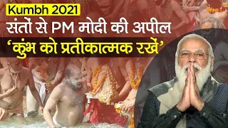 Haridwar Kumbh 2021: PM Modi की संतों से अपील-Coronavirus के कारण प्रतीकात्मक ही रखा जाए कुंभ