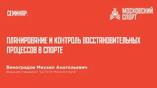 Семинар Виноградова. Планирование и контроль восстановительных процессов в спорте