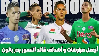 شاهد أفضل الأهداف و المراوغات لقائد الرجاء بدر بانون قبل اتتقاله للأهلي 💚🥇🏆