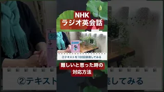 「NHKラジオ英会話」難しいと思った時の対応方法 #shorts #英語 #英会話 #ラジオ英会話