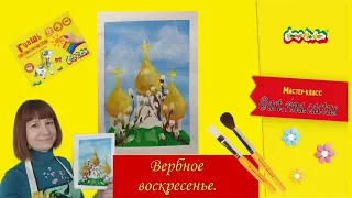 Вербное воскресенье, рисуем храм и вербу гуашью