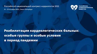 Симпозиум «Реабилитация кардиологических больных: особые группы и особые условия в период пандемии»