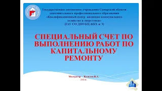 Специальный счёт по выполнению работ по капитальному ремонту