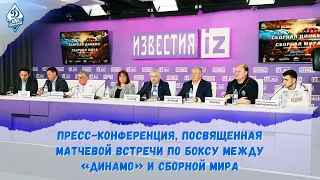 Пресс-конференция матчевой встречи по боксу «Динамо» и сборной мира