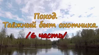 Поход. Таёжный быт охотника. /6 часть/