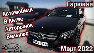 Автомобили в Литве. Авторынок Вильнюс, Гарюнай. Март 2022