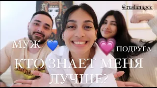 ВОПРОСЫ / ОТВЕТЫ! Кто знает меня лучше? Муж VS близкая подруга ❤️