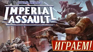 STAR WARS: Imperial Assault - Играем! на Два в Кубе