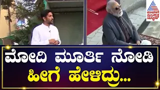 ಮೋದಿ ಮೂರ್ತಿ ನೋಡಿ ಹೀಗೆ ಹೇಳಿದ್ರು...| Ram Lalla idol sculpted by Arun Yogiraj| | Suvarna News