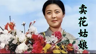 1972年朝鲜电影《卖花姑娘》插曲朱逢博演唱 当年影院座无空席