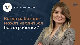 Когда работник может уволиться без отработки?