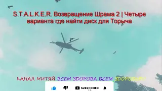 S.T.A.L.K.E.R. Возвращение Шрама 2  Четыре варианта где найти диск для Торыча.