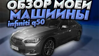 МОЯ МАЛЫШКА INFINITI Q50 2.2D / КРАТКИЙ ОБЗОР ИНФИНИТИ КУ50 2.2д