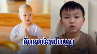 แห่ชื่นชม ‘น้องใบบุญ’ เด็กชายวัย 5 ขวบ ใฝ่ธรรมะขอบวชจนนิพพาน