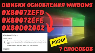 Как исправить ошибки 0x80072EFD, 0x80072EFE или 0x80D02002 обновления Windows?