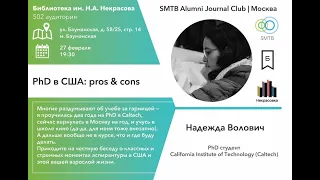 PhD в США: pros and cons - SMTB Alumni JC