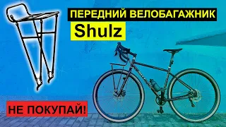 Передний багажник велосипеда Shulz. НЕ ПОКУПАЙ! Пока не посмотришь.