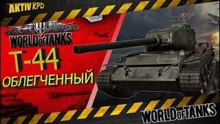 Т-44 ОБЛЕГЧЕННЫЙ💲 НОВЫЙ ПРЕМ СССР!💥