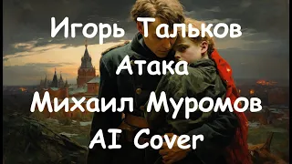 Игорь Тальков  - Атака ( Михаил Муромов AI Cover )