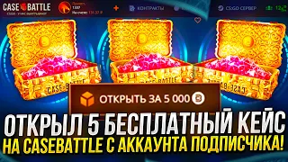 ОТКРЫЛ 5-Й БЕСПЛАТНЫЙ КЕЙС НА CASEBATTLE | КЕЙСБАТЛ С АККАУНТА ПОДПИСЧИКА!