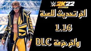 WWE2K22 1.16 Update | شرح التحديث الجديد للعبة كم سعر اخر حزمة و مين فيها ؟؟ 🔥