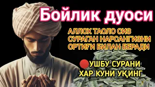 🔴Бойлик дуоси | Карзингиздан кутилиб тезда бойиб кетасиз Иншааллох