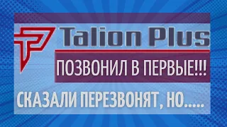 ПОЗВОНИЛ В ТАЛИОН ПЛЮС 🙂 ДОЛЖЕН 47000 ГРН 💥 УКРАИНА МФО 2021