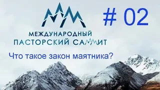 [№ 2] - Что такое закон маятника ?  Международный Пасторский Саммит 2018 Церковь Дом Хлеба