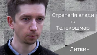 Дмитро Литвин про телекошмар, стратегію та легітимність і легальність рішень влади