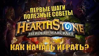 Hearthstone - С чего начать? Как играть?