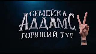 Семейка Аддамс 2  Горящий тур (The Addams Family 2) — Русский тизер трейлер 2021