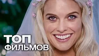 ТОП-10 ЛУЧШИХ ФИЛЬМОВ ПРО СВАДЬБУ (ЧАСТЬ 2)!