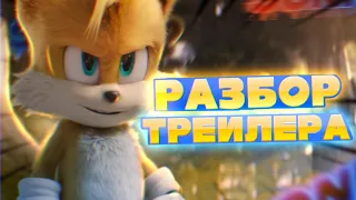 ПОЛНЫЙ РАЗБОР ТРЕЙЛЕРА СОНИК 2 В КИНО (2022)  | Отсылки На Sonic Adventure, САМЫЕ ИНТЕРЕСНЫЕ ДЕТАЛИ!