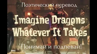 Imagine Dragons - Whatever It Takes (ПОЭТИЧЕСКИЙ ПЕРЕВОД песни на русский язык!)