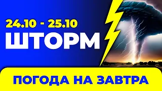 Погода - Україна на два дні: 24 - 25 жовтня