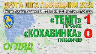 "Темп" Гірське - "Кохавинка" Гніздичів 1:0 (0:0). Огляд. 2 ліга Львівщини - 2020. 3 група. 2-й тур